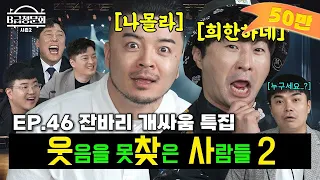 순수하게 재미만 찾은 분들 모셨습니다!ㅣB급 청문회 시즌2 EP.46