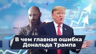 В чем главная ошибка Дональда Трампа | What do Russians think about the president of America?