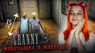 ГРЕННИ 3 - МАЛЕНЬКАЯ Бабка и МИКРО-ДЕД ► GRANNY 3