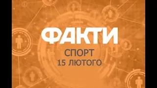 Факты ICTV. Спорт (15.02.2019)