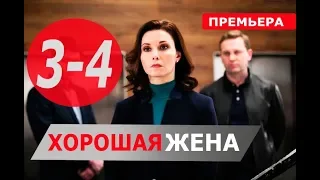 ХОРОШАЯ ЖЕНА 3, 4 СЕРИЯ (Сериал НТВ, 2019) ПРЕМЬЕРА. Анонс и дата выхода