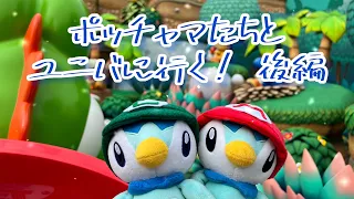 【ユニバ】ポッチャマたちと行ってきた！後編/USJ/ポッチャマ/vlog