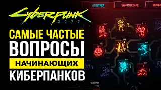 Cyberpunk 2077 - Как играть в удовольствие и не обламываться // Советы начинающим самураям