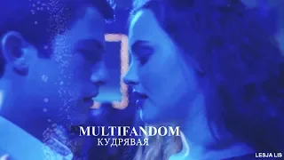 multifandom II КУДРЯВАЯ( Happy Birthday Anuta 122) ❤❤