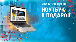 Итоги розыгрыша "Ноутбук в подарок"