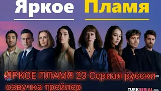 ЯРКОЕ ПЛАМЯ 23 СЕРИАЛ РУССКЯ ОЗВУЧКА