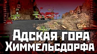 Химмельсдорф. Адская гора. [WoT. Т-43]