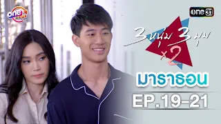 "3หนุ่ม3มุมx2" EP.19 - 21 ดูกันแบบยาวๆ | oneมาราธอน | one31