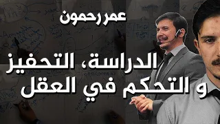 عمر رحمون - التّحفيز و التّحكّم في العقل (محاضرة كاملة)