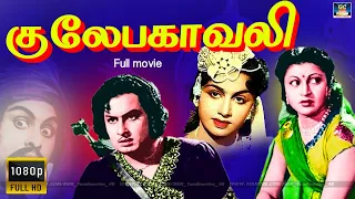 எம்.ஜி.ஆர் நடித்த "குலேபகாவலி"  திரைப்படம்  | Gulebhakavali Full Movie | MGR | T.R.Rajakumari.