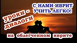 УРОК 4 *** из серии уроков-диалогов «История Любви» (облегченный иврит)