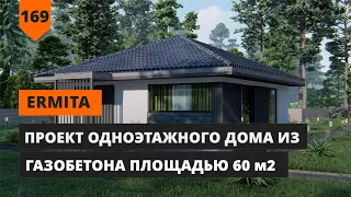 ПРОЕКТ ОДНОЭТАЖНОГО ДОМА ПЛОЩАДЬЮ 60М2