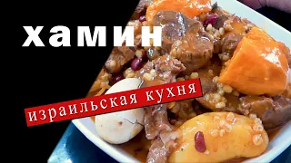 ХАМИН израильская кухня / очень вкусно, мясо тает во рту