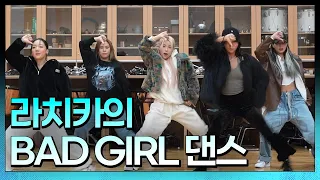 노래방 가뿐하게 이기고 믓찐 세레머니 준비했어🔥ㅣ라치카 & 청하의 BAD GIRL (prod by Czaer)ㅣ라치카의 언박싱ㅣKBS 211119 방송