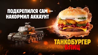 Вкуснейшний Танкобургер Блиц и крутейший World of Tanks Blitz!