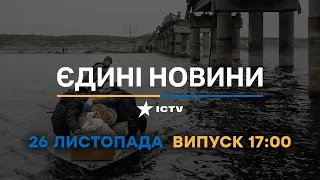 Новини Факти ICTV - випуск новин за 17:00 (26.11.2022)
