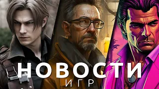 Новости игр! GTA Online, GTA 6, Resident Evil 4, Atomic Heart, CoD, Half-Life, Portal, Amnesia