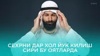 Сехрни Дар Хол Йук қилиш Сири Бу Оятларда!