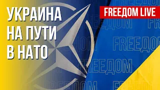 Заявка Украины в НАТО. Что будет дальше. Канал FREEДОМ