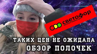 Новинки в магазине СВЕТОФОР, декабрь 2020. Обзор полочек и цен |#KsutaLova