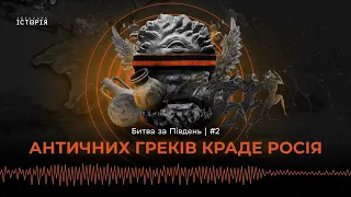 Давні греки в Україні: як росія привласнює нашу античну спадщину | Битва за Південь