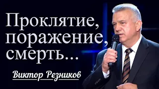 Проклятие, поражение, смерть... - Виктор Резников │ Проповеди христианские 2023