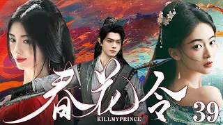 ENGSUB【春花令 Kill My Prince】▶EP39|WuJinyan,JuJingyi,XuKai💌CDrama Recommender