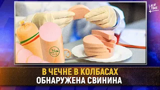 В Чечне в колбасах обнаружена свинина