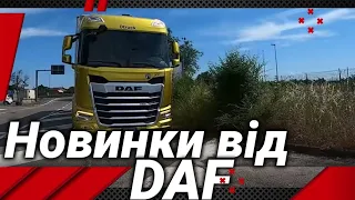 Перше знайомство з новинками від ДАФ!#автошкола_дальнобоя#DAF