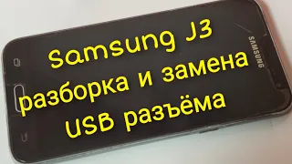 Samsung J3 - разборка и замена разъёма зарядки (microUSB) | J320F- не заряжается