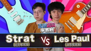 內行人都選它！《吉他器材爭霸戰》Corona Les Paul vs Stratocaster｜『金賢講』