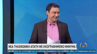 Νέα τηλεφωνική απάτη ,με ηχογραφημένο μήνυμα | 02/02/2022 | ΕΡΤ