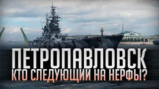 👍 ПЕТРОПАВЛОВСК 👍 КОГО ЗАНЕРФЯТ СЛЕДУЮЩИМ? World of Warships