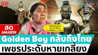 [🔴 LIVE ] Golden Boy กลับถึงไทย เปิดให้ชมแล้ว คนขุดเจอเสียดาย เพชรหายเกลี้ยง