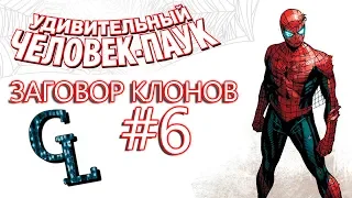 Комикс Человек Паук ЗАГОВОР КЛОНОВ #6 Заключительная ОЗВУЧКА