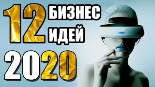 Топ-12 Бизнес Идей 2020. Бизнес Идеи 2020 года. Новые Бизнес Идеи 2020