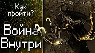 Как пройти сложные моменты в квесте Война Внутри {Warframe}