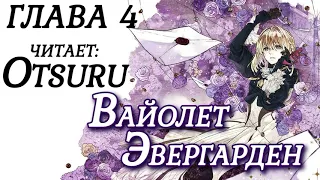 Violet Evergarden / Вайолет Эвергарден [Глава 4] Ранобэ (аудиокнига)