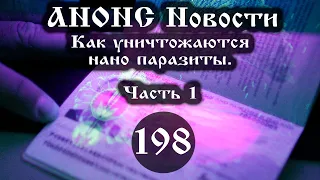 Анонс. Новости. 16.04.2021. Как уничтожаются нано паразиты, (198/1), ссылки под видео