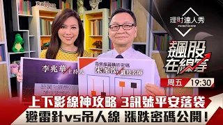 【飆股在線等】第22集！｜超長上下影線不用逃命 續抱關鍵曝光！避雷針vs吊人線進出攻略 揭穿假漲10%主力真出貨 抓3訊號平安落袋45%！｜李兆華、朱家泓《理財達人秀》2021.04.23