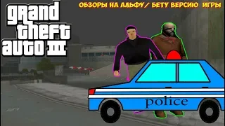 обзор глобальных модов для GTA-GTA 3 АЛЬФА/БЕТА