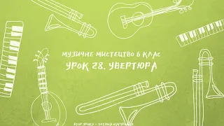 Музичне мистецтво 6 клас. Розучування пісні "Україна - вишиванка", муз. О. Харитонова.