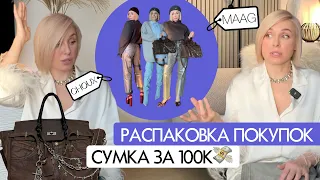 🛍️ПОКУПКИ одежды с ПРИМЕРКАМИ: MAAG, CHOUX, новая сумка за 100к