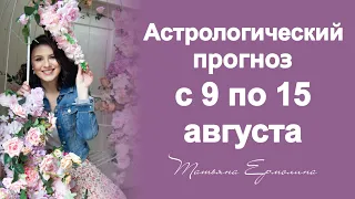 НАС ПОГУБЯТ ЭМОЦИИ. Астрологический прогноз на неделю с 9 по 15 августа 2021 года