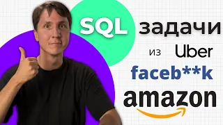 Полный разбор SQL задач из Кремниевой долины (Amazon, Uber, Lyft)