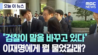 [오늘 이 뉴스] "검찰이 말을 바꾸고 있다"..이재명에게 뭘 물었길래? (2024.04.23/MBC뉴스)