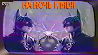 НА НОЧЬ ГЛЯDЯ - РТР - 1997 год, фрагмент телепередачи