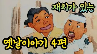 꾸어준 1천냥 외/옛날이야기/전래동화/잠자리동화/옛날이야기 모음/전래동화 모음/옛날이야기동화/전설/민담/동화책 읽어주기