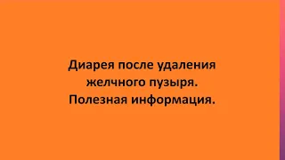 Диарея после удаления желчного пузыря. Полезная информация.