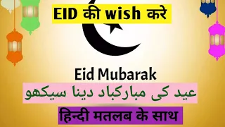 Eid mubarak wishes 2022|eid mubarak|eid mubarak wishes in urdu|eid mubarak wishes in english text|